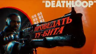 DEATHLOOP Прохождение #13 Проведать Ту-Бита