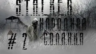 S.T.A.L.K.E.R - Народная Солянка 2010+ООП - [часть 2]