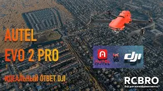 Обзор Autel EVO 2 PRO - ИДЕАЛЬНЫЙ ОТВЕТ MAVIC 2 PRO, впечатления, тест Dynamic Track, Rugged Bundle
