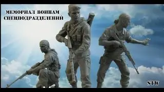 Мемориал воинам спецподразделений.