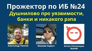Прожектор по ИБ, выпуск №24 (24.02.2024): Душнилово про уязвимости, банки и никакого рэпа