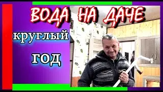 Вода  на  даче  круглый  год .  Как  сделать без скважины !