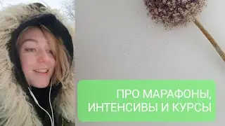 ПРО МАРАФОНЫ, ИНТЕНСИВЫ И КУРСЫ