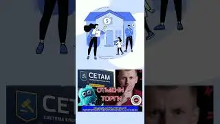Отмена торгов СЕТАМ 
