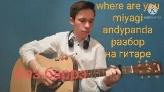 WHERE ARE YOU-MIYAGI&ANDYPANDA,OLLANE НА ГИТАРЕ БЕЗ БАРРЭ(РАЗБОР)