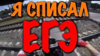 Все о ЕГЭ: Как списать? | Были ответы? | Пронёс Телефон?