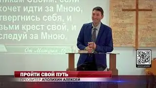 ПРОЙТИ СВОЙ ПУТЬ. 28.10.2023 г. Проповедь - Аполихин А.В.