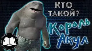 Кто такой Король Акул? King Shark (DC)
