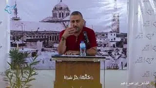 قصيدة (دموع فوق الرّبا) للشّاعر ابراهيم دغيم
