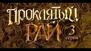 проклятый рай 3 серия 1 сезон