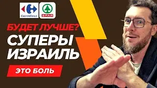 Станет лучше? Новые продуктовые сети в Израиле