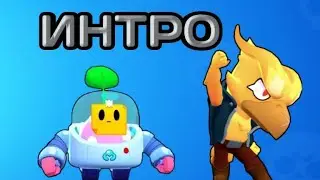 МОЁ НОВОЕ ИНТРО!