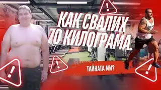 От Андриан Аспарухов до Andrian FIT.  Как свалих 70 килограма.