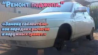 РЕМОНТ ПОДЖОПА. Замена сайлентблоков передних рычагов и внешних гранат на ваз 2110 2111 2112 приора.