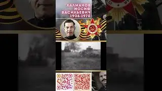 Герой Советского Союза – Халманов Иосиф Васильевич