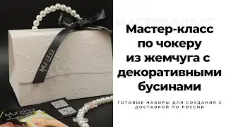 Мастер-класс по созданию чокера из жемчуга с декоративными бусинами, сделать чокер из жемчуга
