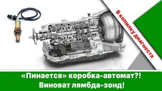 Пинается коробка - автомат (АКПП)? Виноват лямбда-зонд!