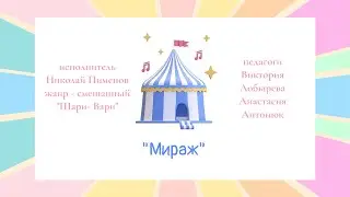 Николай Пименов номер «Мираж»