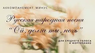 Русская народная песня "Ой, долга ты, ночь". Аккомпанемент-минус.