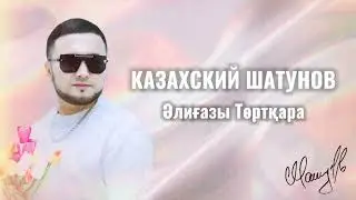Әлиғазы Төртқара - Казахский Шатунов
