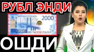 🤗💥🤗РУБЛ КУРСИ АНА ЭНДИ ОШДИ/Ўзбекистонда доллар ва рубль курси бугун/dollar va rubl kursi bugun