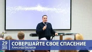 Александр Беспалов - Совершайте свое спасение