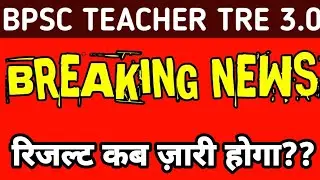 BPSC TRE 3 Result News | BPSC TRE 3.0 Roster Update | BPSC TRE 3.0 Latest News Today  #bpscteacher