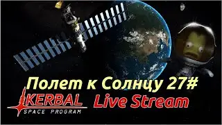KSP Stream. Полет к солнцу