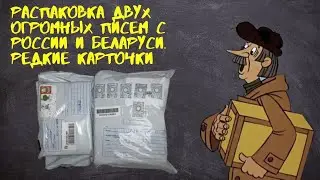 Распаковка двух Огромных писем с России и Беларуси. Редкие карточки и наклейки.