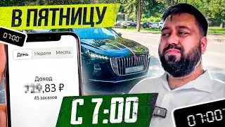 Работаю в пятницу с 
