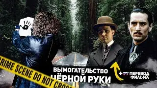 Что Такое Вымогательство Чёрной Руки?