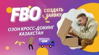 FBO Казахстан озон. Кросс-докинг озон Казахстан. Создать заявку кросс-докинг.