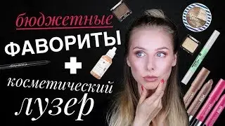 БЮДЖЕТНЫЕ ФАВОРИТЫ + 1 РАЗОЧАРОВАНИЕ | БЮДЖЕТНАЯ КОСМЕТИЧКА