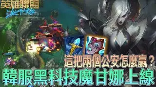 【激鬥峽谷WildRift】【娛樂】這把兩個公安怎麼贏？韓服黑科技魔甘娜打野！遠古龍團輸出爆表！魔甘娜 艾莉 面具 冰仗