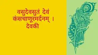 Vasudev sutan Devam llवसुदेव सुतं देवम ll jay yogeswer Bhagvan Prathna Slok Status.
