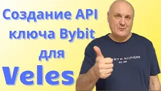 Создание API соединения с биржей Bybit для ботов Велес