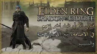 Shadow of the Erdtree قتالي الأول ضدة اخر زعيم في الإضافة واستراتيجية قتاله