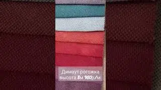 #shorts Димаут - рогожка 3м высота. Доступен к заказу. Доставка по РФ.