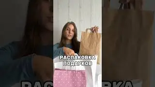 РАСПАКОВКА ПОДАРКОВ | ВЛОГ ✨ 