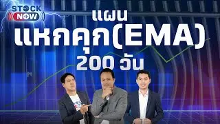 แผนแหกคุก (EMA) 200 วัน | by STOCK NOW EP.44