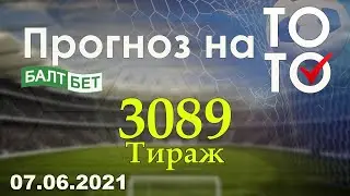 Прогноз на тираж 3089 Суперэкспресс Балтбет 07.06.2021
