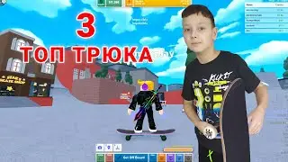Топ 3 трюка на скейте в Скейтпарк Роблокс