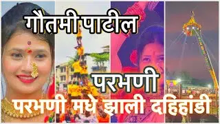 परभणी🏆 दहिहांडी महोत्सव GOUTAMI PATIL || 😎परभणी मधे झाली दहिहांडी…..😍