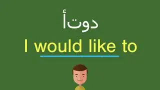 كيف أقول أتود باللّغة الإنجليزيّة