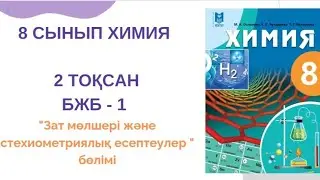 8 сынып химия | 2 тоқсан | БЖБ-1| Зат мөлшері және стехиометриялық есептеулер бөлімі