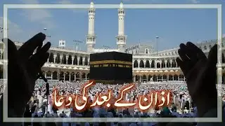 DUA AFTER AZAN : اذان کے بعد کی دعا
