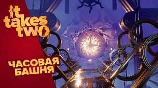 IT TAKES TWO | ЧАСОВАЯ БАШНЯ #8
