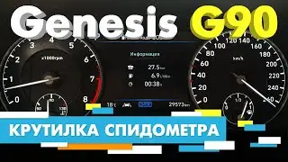 Подмотка Крутилка спидометра Genesis G90