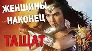 [Сходил я значит на] Чудо-женщина - максимум ГОДНОТЫ и никаких фемок