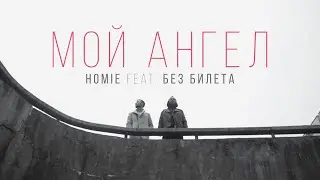 HOMIE feat. БЕЗ БИЛЕТА - Мой Ангел